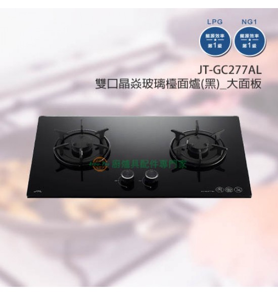 JT-GC277AL 雙口晶焱玻璃檯面爐(黑)_大面板